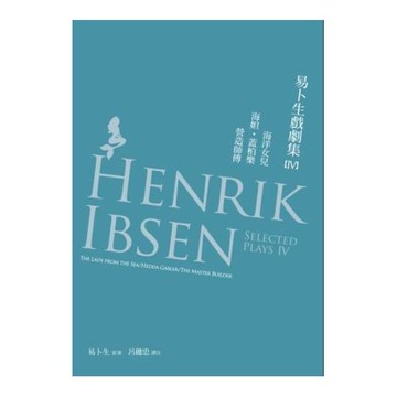 易卜生戲劇集 第四冊：《海洋女兒》／《海妲．蓋柏樂》／《營造師傅》