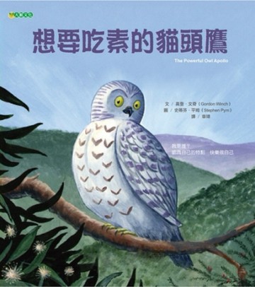 想要吃素的貓頭鷹【二手書_良好】TAAZE讀冊生活