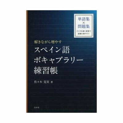 解きながら増やすスペイン語ボキャブラリー練習帳 通販 Lineポイント最大get Lineショッピング