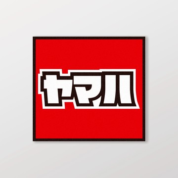 YAMAHA/小汽車/A款/車貼、軟磁 SunBrother孫氏兄弟 防水貼紙 車貼貼紙 軟性磁貼