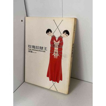 【雷根360免運】【送贈品】玫瑰奴隸王_深雪 #八成新【P-B1264】