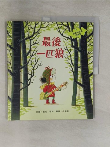 【書寶二手書T1／少年童書_Y64】最後一匹狼：對森林友善的探險_蜜妮．葛瑞,  柯倩華