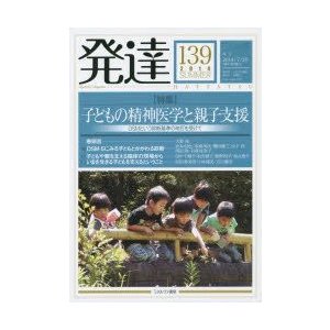 発達　139　〈特集〉子どもの精神医学と親子支援　DSMという診断基準の改訂を受けて