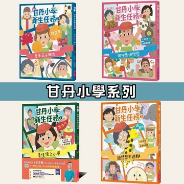 💛7號倉庫💛  親子天下  甘丹小學新生任務1~4集 上學是一場挑戰，交朋友是一種冒險， 學習是一種樂趣 !
