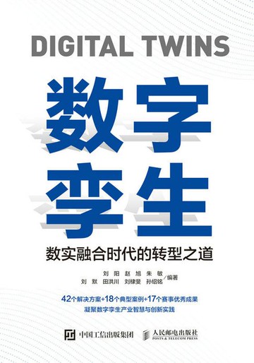 【電子書】数字孪生：数实融合时代的转型之道