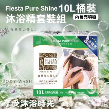 【FIESTA 嘉年華】Pure Shine 沐浴精套裝組(10公升x1入+充填器x1入/組)