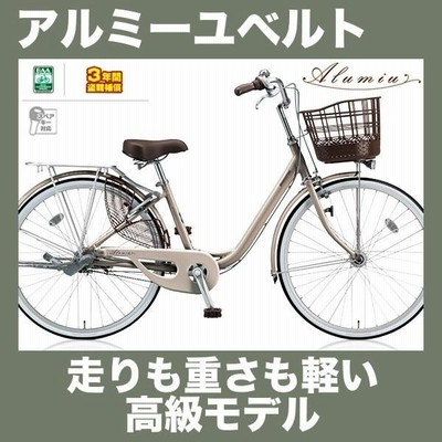アルミーユベルト 26インチ 変速なし 点灯虫 オートライト付 AU60BT 2018年モデル ブリヂストン アルミーユ ベルト シティサイクル