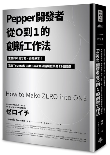 Pepper開發者從0到1的創新工作法：重要的不是才能，而是練習！我在Toyota和SoftBank突破組織框架的22個關鍵