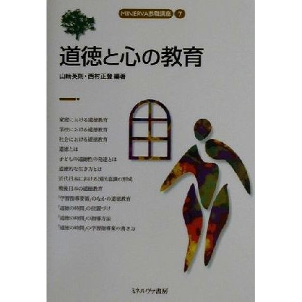 道徳と心の教育 ＭＩＮＥＲＶＡ教職講座７／山崎英則(著者),西村正登(著者)