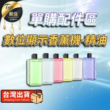 日用｜清潔｜消毒 【單購配件區】數位顯示香薰機 單購精油 精油補充瓶 HNHE92
