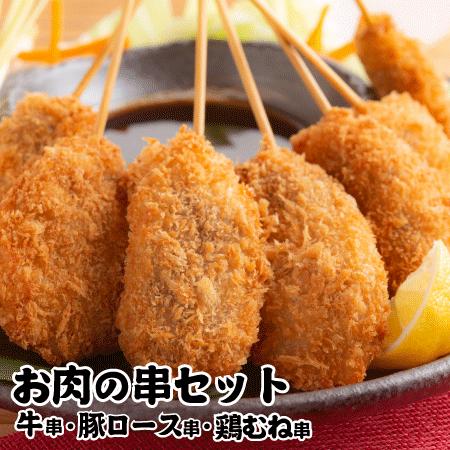 めっちゃ大阪　お肉の串カツセット（牛串・豚ロース串・鶏むね串各5本の合計15本！）(串かつ ギフト)