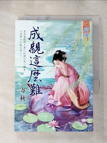 【書寶二手書T9／言情小說_AD9】成親這麼難_寄秋