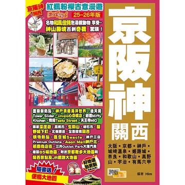 《京阪神關西(25-26年版)：紅楓粉櫻古意漫遊Easy GO!》【優質新書】