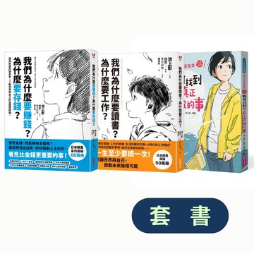 池上彰自我探索套組（三冊套書）：找到你真正想做的事！我們為什麼要讀書、工作、賺錢、存錢？