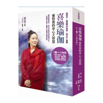 喜樂瑜伽：靈悟後的身心大智慧(書+DVD)