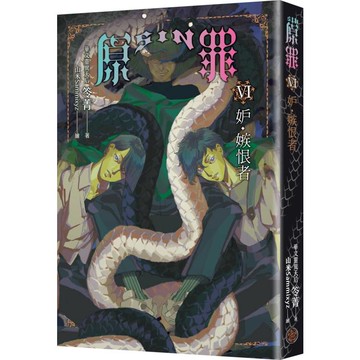 SIN原罪VI：妒‧嫉恨者（華文靈異天后笭菁原罪系列、山米Sammixyz繪製封面、原罪世界無盡誘惑開啟）