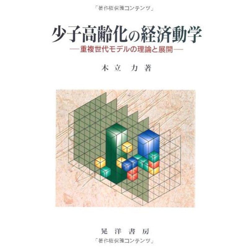 少子高齢化の経済動学?重複世代モデルの理論と展開