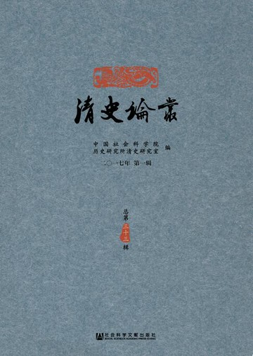【電子書】清史论丛（2017年第1辑．总第33辑）