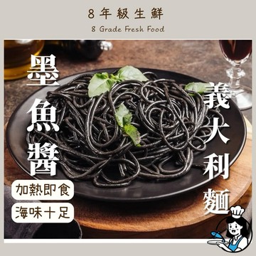 墨魚醬義大利麵 墨魚義大利麵 墨魚 義大利麵 加熱即食 250克 全家滿799免運 【8年級生鮮】