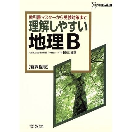 理解しやすい地理Ｂ　新課程版 教科書マスターから受験対策まで シグマベスト／中村泰三(著者)