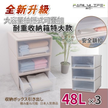 FL生活+ 超值三入組-安全卡扣耐重可疊抽屜收納箱-特大款-48公升(YG-032-3)