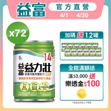 益富 (加碼送12罐)益力壯14 營養均衡完整配方-原味 250ml*24入*3箱