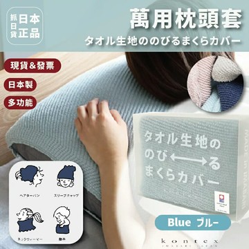 日本製 萬用枕頭套 保潔套 萬用巾 枕頭套 枕套 圍巾 頭套 保暖 萬用 98% 棉