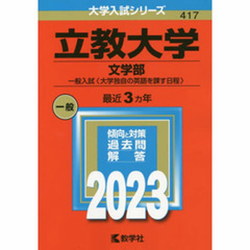 立教大学 文学部 赤本 2023 - その他