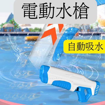 [自動吸水]電動水槍 玩水玩具 水槍 玩具 戲水玩具