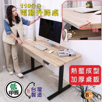 BuyJM MIT低甲醛無銳角附抽屜無段式電動升降桌(寬110x60公分)/書桌/電腦桌漂流木色