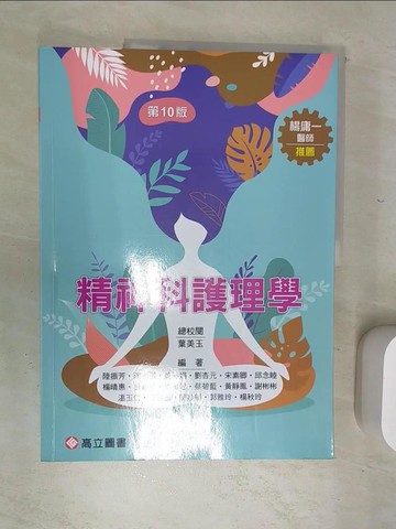 【書寶二手書T5／大學理工醫_SJE】精神科護理學_陸振芳, 陳志根, 董靜娟, 劉杏元, 宋素卿, 邱念睦, 楊晴惠, 呂雀芬, 廖珮君, 蔡碧藍, 黃靜鳳, 謝彬彬, 溫玉仁, 葉美玉, 陳妙絹, 郭雅玲,