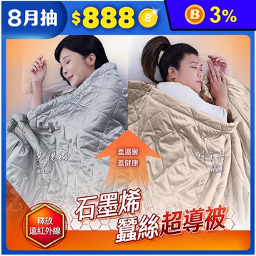 【PP石墨烯】美國NASA聯名-石墨烯緞面蠶絲超導被 蓄熱保暖被 機能被 冬被