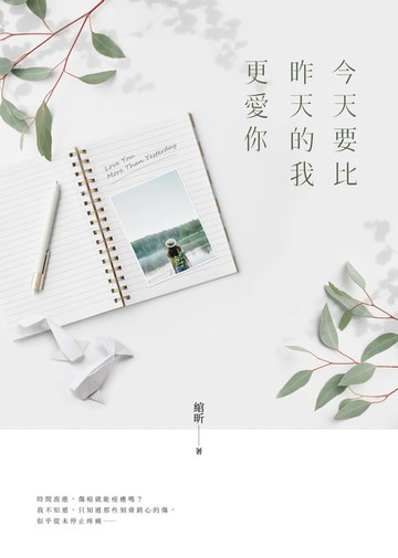 【電子書】今天要比昨天的我更愛你