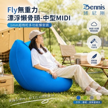 【班尼斯國際名床】Fly無重力漂浮懶骨頭-中型MIDI