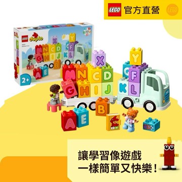 給寶寶的週歲禮🥰LEGO 樂高 得寶系列 10421 字母卡車(認識字母 幼兒教育玩具 數字學習 DIY積木 兒童玩具)