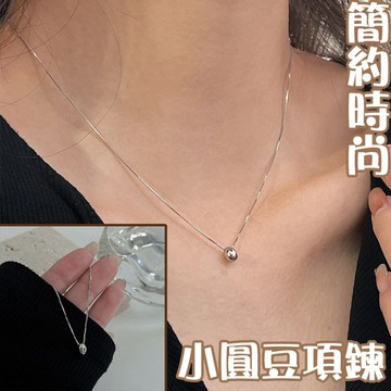 s925純銀項鍊 小圓豆項鍊 女韓版項鍊 純銀項鍊 女項鍊 不掉色項鍊 情人節禮物 生日禮物 027