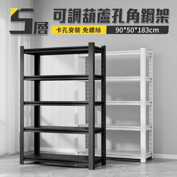 【好氣氛家居】加厚承重可調高度置物層架/五層款.兩色可選