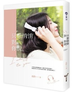 只想悄悄對你說[二手書_良好]