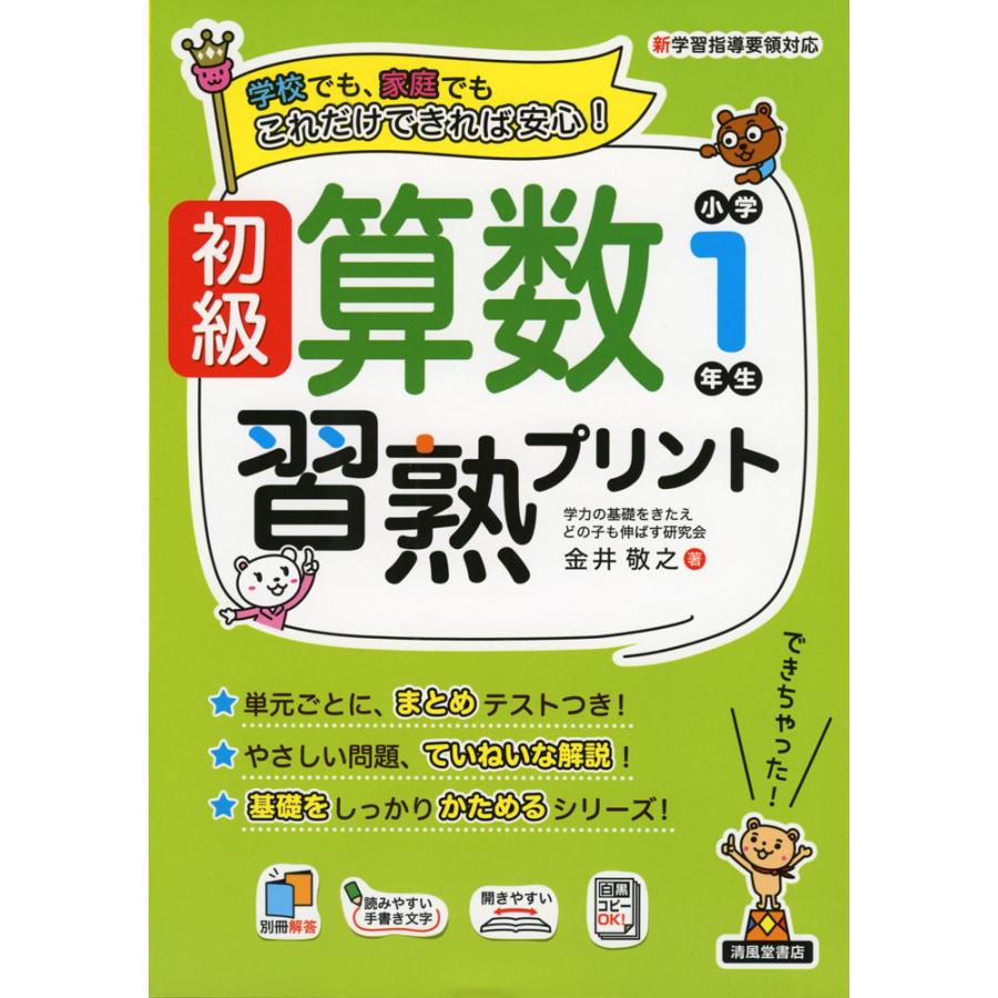 初級算数習熟プリント小学1年生 学校でも,家庭でもこれだけできれば安心