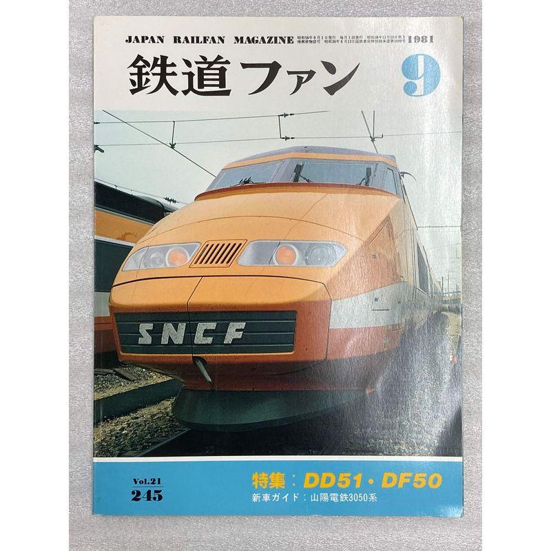 鉄道ファン 1981年9月号 特集：DD51・DF50