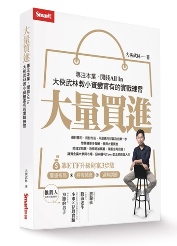 大量買進：專注本業，閒錢All In－大俠武林教小資變富有的實戰練習[二手書_良好]