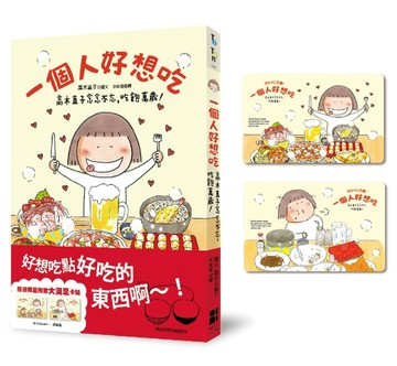 一個人好想吃：高木直子念念不忘，吃飽萬歲!（大滿足卡貼贈品版）