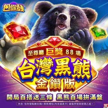 包你發-台灣黑熊金鑽版(虛擬包)