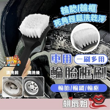 挑戰最超值 洗車刷 洗車工具 胎皮刷 輪框刷 清潔刷 輪胎刷 洗車 洗車用品 輪圈刷 輪胎清潔 地毯清潔刷