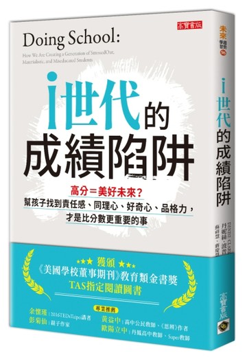 i世代的成績陷阱：高分＝美好未來？幫孩子找到責任感、同理心、好【二手書_良好】TAAZE讀冊生活