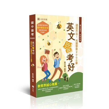 英文會考好：過目不忘！光速學習2000單字(國中會考/英檢初級)EA001