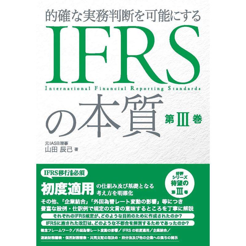 IFRSの本質 第III巻: 的確な実務判断を可能にする