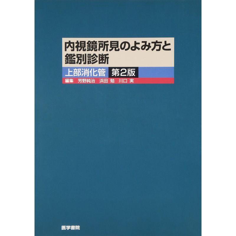 炎症性腸疾患鑑別診断アトラス