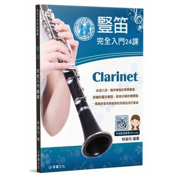 豎笛完全入門24課 林姿均952891【小叮噹的店】