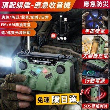 【清貨特賣】手搖太陽能發電收音機 戰地防災應急機 長續航緊急手電筒警報 可當行動電源 地震颱風生存裝備 應急收音機